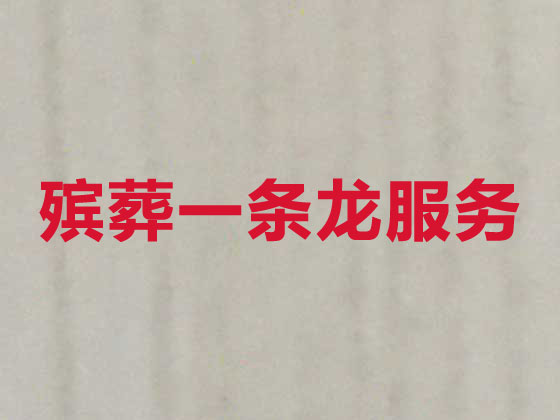 营口正规殡葬公司-丧事礼仪服务